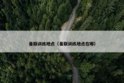 曼联训练地点（曼联训练地点在哪）