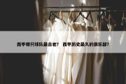 西甲哪只球队最古老？ 西甲历史最久的俱乐部？
