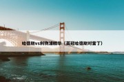 哈德斯vs利物浦精华（英冠哈德斯对雷丁）