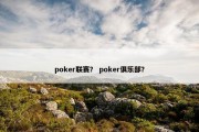 poker联赛？ poker俱乐部？