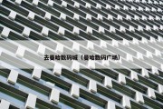 去曼哈数码城（曼哈数码广场）