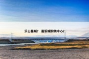 乐山曼城？ 曼乐城购物中心？