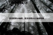 实况足球18抽球，实况足球2021抽球机制