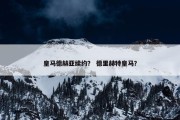 皇马德赫亚续约？ 德里赫特皇马？