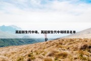 英超新生代中场，英超新生代中场球员名单