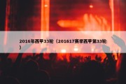 2016年西甲33轮（201617赛季西甲第33轮）