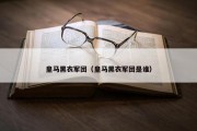 皇马黑衣军团（皇马黑衣军团是谁）