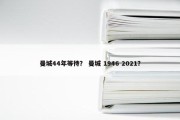 曼城44年等待？ 曼城 1946 2021？
