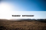 写给曼城信？ 如何写信给曼城？