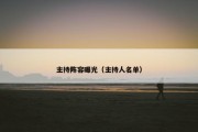 主持阵容曝光（主持人名单）
