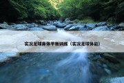 实况足球身体平衡训练（实况足球体能）