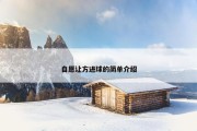 自愿让方进球的简单介绍