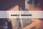 欧冠梅西72？ 欧冠梅西进球数？