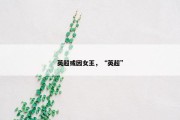 英超或因女王，“英超”