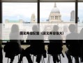 国足阵容配置（国足阵容强大）