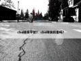 cba球员干仗？ cba球员厉害吗？