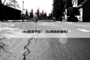 cba球员干仗？ cba球员厉害吗？