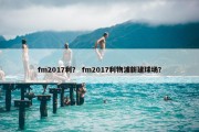 fm2017利？ fm2017利物浦新建球场？