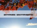 曼联平利物浦赛程（曼联闷平利物浦继续领跑）
