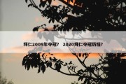 拜仁2009年夺冠？ 2020拜仁夺冠历程？