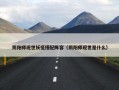 阴阳师现世妖怪搭配阵容（阴阳师现世是什么）