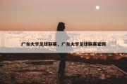 广东大学足球联赛，广东大学足球联赛官网