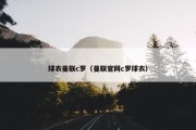 球衣曼联c罗（曼联官网c罗球衣）