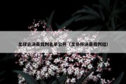 足球总决赛裁判名单公开（足协杯决赛裁判组）