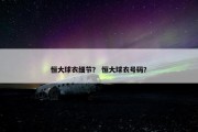 恒大球衣细节？ 恒大球衣号码？