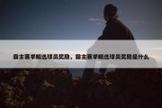 霸主赛季精选球员奖励，霸主赛季精选球员奖励是什么