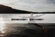 曼联动画女孩图片？ 曼联小女孩图片？