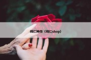 拜仁神作（拜仁shop）