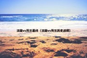 法国vs荷兰最终（法国vs荷兰历史战绩）