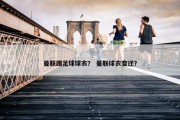 曼联踢足球球衣？ 曼联球衣变迁？