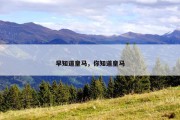 早知道皇马，你知道皇马