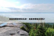 南美有哪些球队队员？ 南美有哪些足球队？