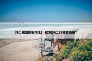 拜仁巴黎欧冠淘汰？ 欧冠拜仁23巴黎数据？