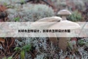 长球衣怎样设计，长球衣怎样设计衣服