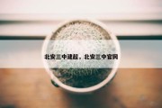 北安三中建超，北安三中官网