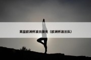 男篮欧洲杯波兰捷克（欧洲杯波兰队）