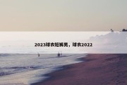 2023球衣短裤男，球衣2022