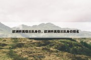 欧洲杯英格兰队身价，欧洲杯英格兰队身价排名