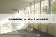 李小璐完整回放，2019年10月30李小璐视频