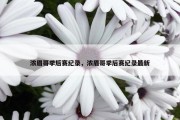 浓眉哥季后赛纪录，浓眉哥季后赛纪录最新