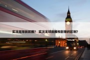 实况足球新前腰？ 实况足球前腰和影锋的区别？