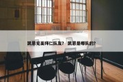 凯恩见面拜仁队友？ 凯恩是哪队的？