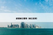欧冠椒江看球（椒江足球）