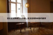 实况足球传球怎么拉姿，实况足球传球技巧教学