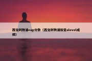 西交利物浦eap分数（西交利物浦接受alevel成绩）