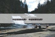 中超更新附加赛？ 中超联赛附加赛？